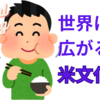 【中学受験】米文化の広がりを考える　ロジカルライティングの授業紹介