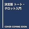 トートタロットの書籍。