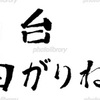 仙台曲がりねぎ 筆文字 文字素材 イラスト