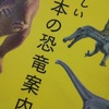 日本にもこんなに恐竜がいた！「楽しい　日本の恐竜案内」