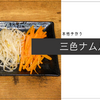 ちょっとした副菜になる、本格手作り三色ナムル