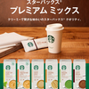 スターバックス® プレミアム ミックス 6種6箱【モラタメ】