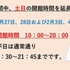 開館時間延長のお知らせ