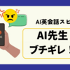 【スピークspeak】AI先生ブチギレ！！フリートークで、AIクレーマー爆誕