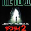 感想評価）モンスターパニック映画風になった作品…ザ・フライ２　２世誕生（感想、結末、裏話）