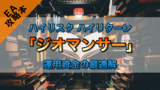 【攻略本】ジオマンサーの平均ナンピン数で見る運用資金の考え