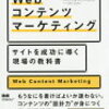 読書日記 「Webコンテンツマーケティング　サイトを成功に導く現場の教科書」