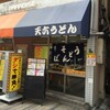 天六うどん（大阪市北区天神橋）