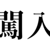 漢検一級勉強録 その263「闖入」