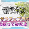 毎朝塗るだけで、顔汗は止まるのか？～サラフェプラスを使ってみたよ～