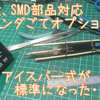 アイスバー式　SMD対応ハンダこて先オプション
