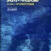 『貧困の民族誌－フィリピン・ダバオ市のサマの生活』青山和佳(東京大学出版会)