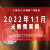 【光熱費】2022年11月の電気料金まとめ。電気料金爆上がりの悲劇