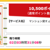 【ハピタス】マンション貸す.com 無料一括資料請求で10,500pt（10,500円）！