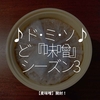 1659食目「♪ド･ミ･ソ♪ど『味噌』シーズン3」【麦味噌】開封！