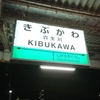 夜の乗り鉄　信楽高原鐡道編