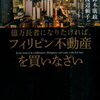 東京・高尾のマンション即日完売　東南アジアの不動産はもっと熱い！