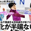 【ネーベルホルン杯 男女SP】「進化が半端ない❤︎」上位発進！山本選手＆千葉選手＆吉田選手が新プロで魅了♪