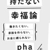 【読書感想】持たない幸福論 働きたくない、家族を作らない、お金に縛られない ☆☆☆