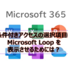 【Microsoft365参考書】条件付きアクセスの選択項目に Microsoft Loop を表示させるためには？