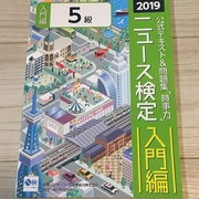 ニュース検定のテキスト 問題集 Everyday