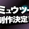 ゲーム：大乱闘スマッシュブラザーズ for WiiU/3DS ミュウツー制作決定