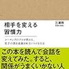 【読書メモ】相手を変える習慣力 Business Life