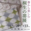 桐生の帯展、明日からです