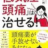 【レビュー・感想】「低気圧頭痛」は治せる！：佐藤純