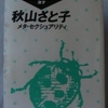 秋山さと子「メタ・セクシュアリティ」（朝日出版社）　フェミニズム前の女性視点でみた精神分析の研究史