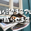 【Day488】日々溜まるアレ、減らせます｜効果てきめんのTIPS