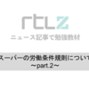 【勉強教材】オランダ語のニュース解説〜労働組合について part.2〜