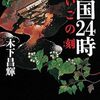 『戦国24時 さいごの刻(とき)』 木下昌輝 ***