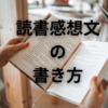 感想文が大嫌いな中学生におくる、夏休み【読書感想文】の書き方のコツのコツ