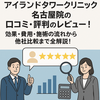 アイランドタワークリニック名古屋院の口コミ・評判のレビュー！効果・費用・施術の流れから他社比較まで全解説！