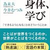 ことば、身体、学び　「できるようになる」とはどういうことか | 為末 大 (著), 今井 むつみ (著) | 2025年書評35