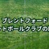 ブレントフォード・フットボールクラブの紹介