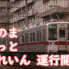 東武10000型 ワンマン車「さのまるっと♥とれいん」が運行開始へ 