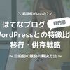 はてなブログとWordPressの違いやメリットの比較、移行、連携する方法