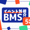 イベント外BMS紹介 2022年5月号