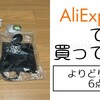 まとめ買い割引を適用させるために適当に買ったものもあるという【AliExpressで買ってみた】
