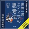 金運・成功運が爆上がりするヒントになる書籍　「世界一流エンジニアの思考法」