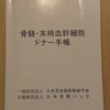 骨髄ドナーに選ばれたらもらう「骨髄・末梢血幹細胞　ドナー手帳」紹介