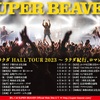 「SUPER BEAVER 都会のラクダ HALL TOUR 2023 〜 ラクダ紀行、ロマン飛行 〜」「都会のラクダSP ～サシ飲み五番勝負、ラクダグビグビ～」&「JAPAN JAM 2023」「THIS SUMMER FESTIVAL TOUR '23」「めざましテレビ30周年フェス」「百万石音楽祭2023」「DEAD POP FESTiVAL 2023」「TREASURE05X 2023」「WILD BUNCH FEST. 2023」「New Acoustic Camp 2023」セットリスト