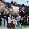 人間は猿に戻ってやり直せ！でも猿の国には理想の政治家がいたよ！『SFドラマ 猿の軍団』をイッキ見！（ネタバレ有り）