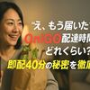 “え、もう届いた？”OniGO配達時間はどれくらい？即配40分の秘密を徹底解剖