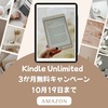 《Amazon》Kindle Unlimited3か月無料キャンペーン～10月19日まで～