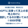 ChatGPTに法律って天上の言葉を地上向けに翻訳してるのか聞いてみた　※8000字程