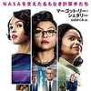 『ドリーム』（Hidden Figures）