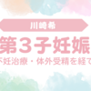 川崎希、第3子妊娠を発表！不妊治療・体外受精を経て授かった新たな命と家族の喜び